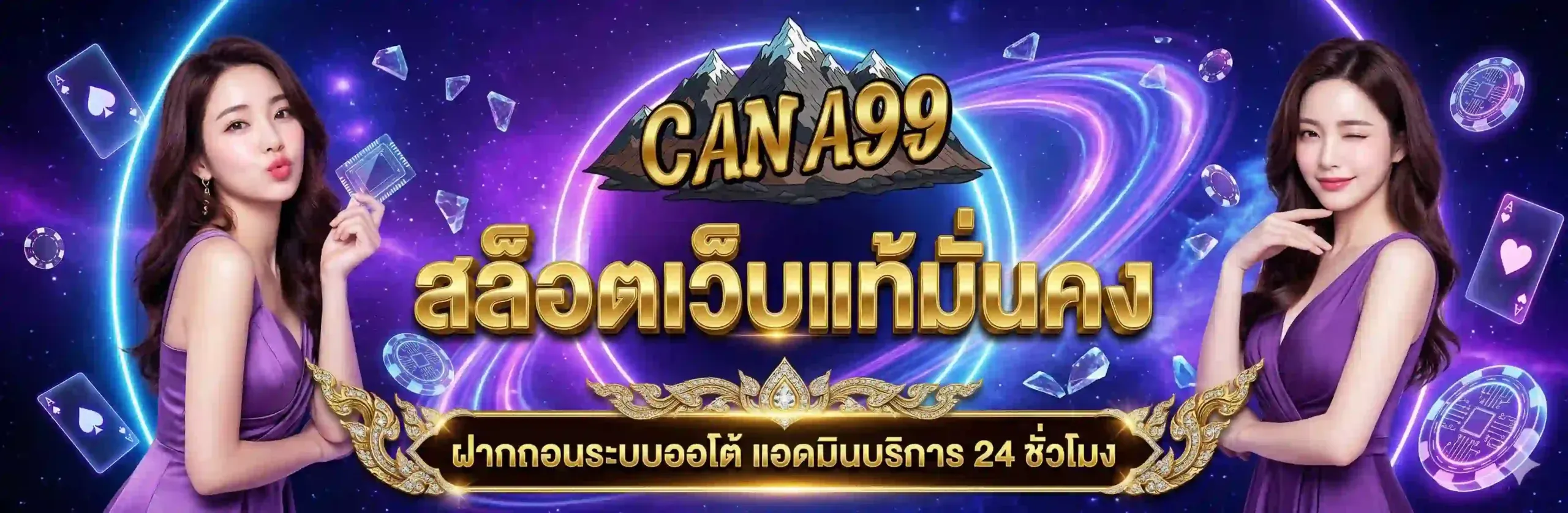 CANA99 สล็อตออนไลน์ รวมค่ายเกมสล็อตยอดนิยม